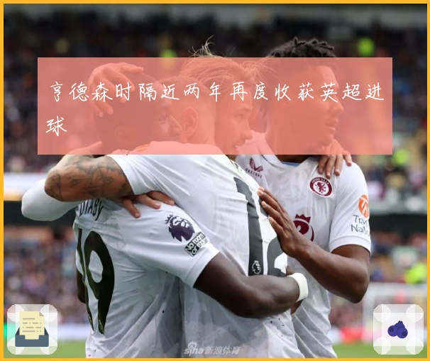 亨德森时隔近两年再度收获英超进球