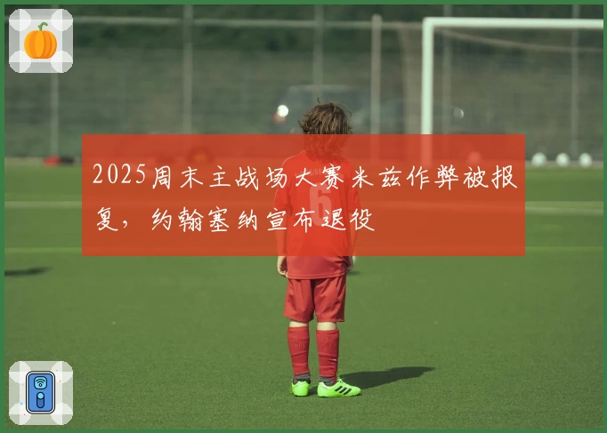 2025周末主战场大赛米兹作弊被报复，约翰塞纳宣布退役