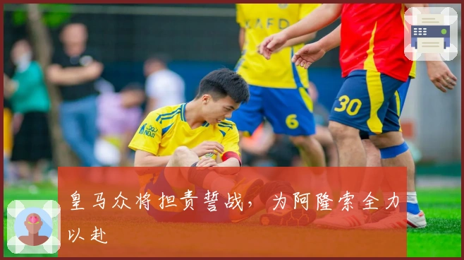 皇马众将担责誓战，为阿隆索全力以赴