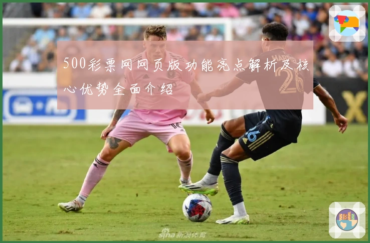 500彩票网网页版功能亮点解析及核心优势全面介绍