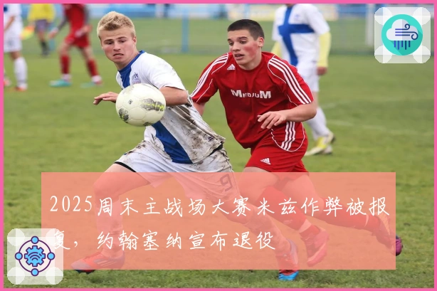 2025周末主战场大赛米兹作弊被报复，约翰塞纳宣布退役