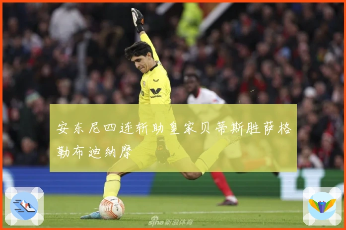 安东尼四连斩助皇家贝蒂斯胜萨格勒布迪纳摩