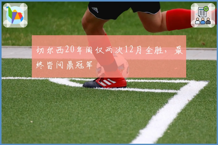 切尔西20年间仅两次12月全胜，最终皆问鼎冠军