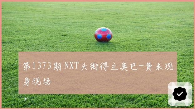 第1373期 NXT头衔得主奥巴-费米现身现场