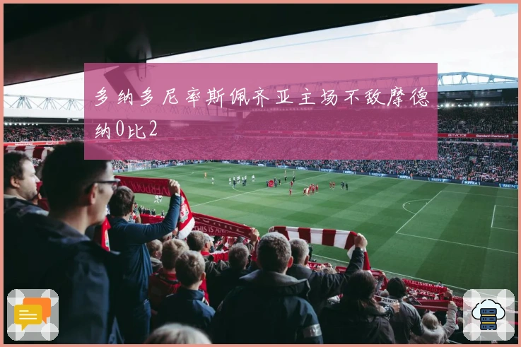 多纳多尼率斯佩齐亚主场不敌摩德纳0比2