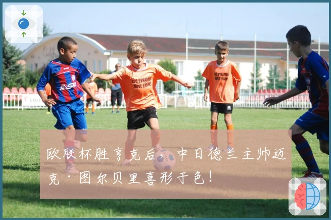 欧联杯胜亨克后，中日德兰主帅迈克·图尔贝里喜形于色！