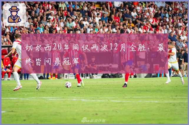 切尔西20年间仅两次12月全胜，最终皆问鼎冠军